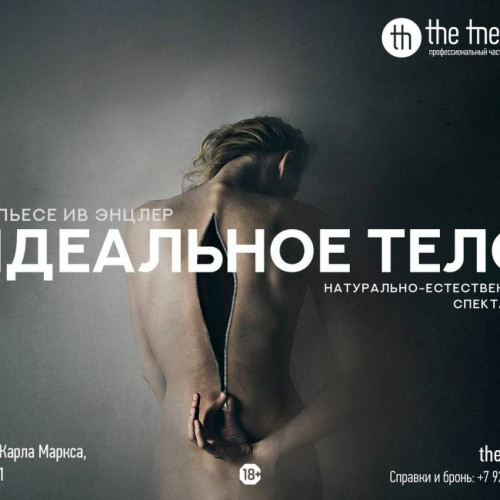 Идеальное тело