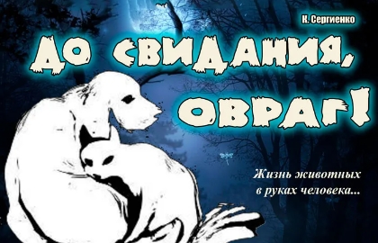 До свиданья, овраг!