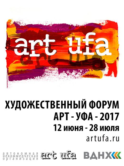 Художественный форум «Арт-Уфа — 2017»