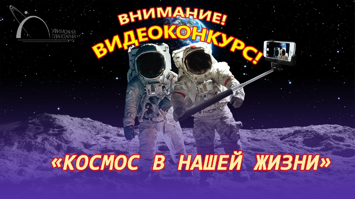 Уфимский городской планетарий организует ВИДЕОКОНКУРС «Космос в нашей жизни»