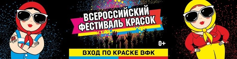 Всероссийский фестиваль красок