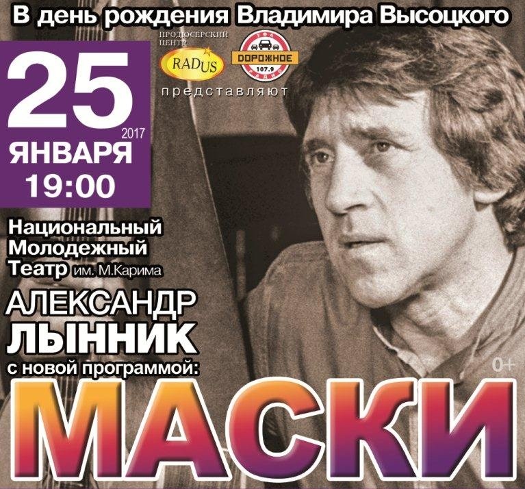 День Рождения Владимира Высоцкого концерт «Маски»
