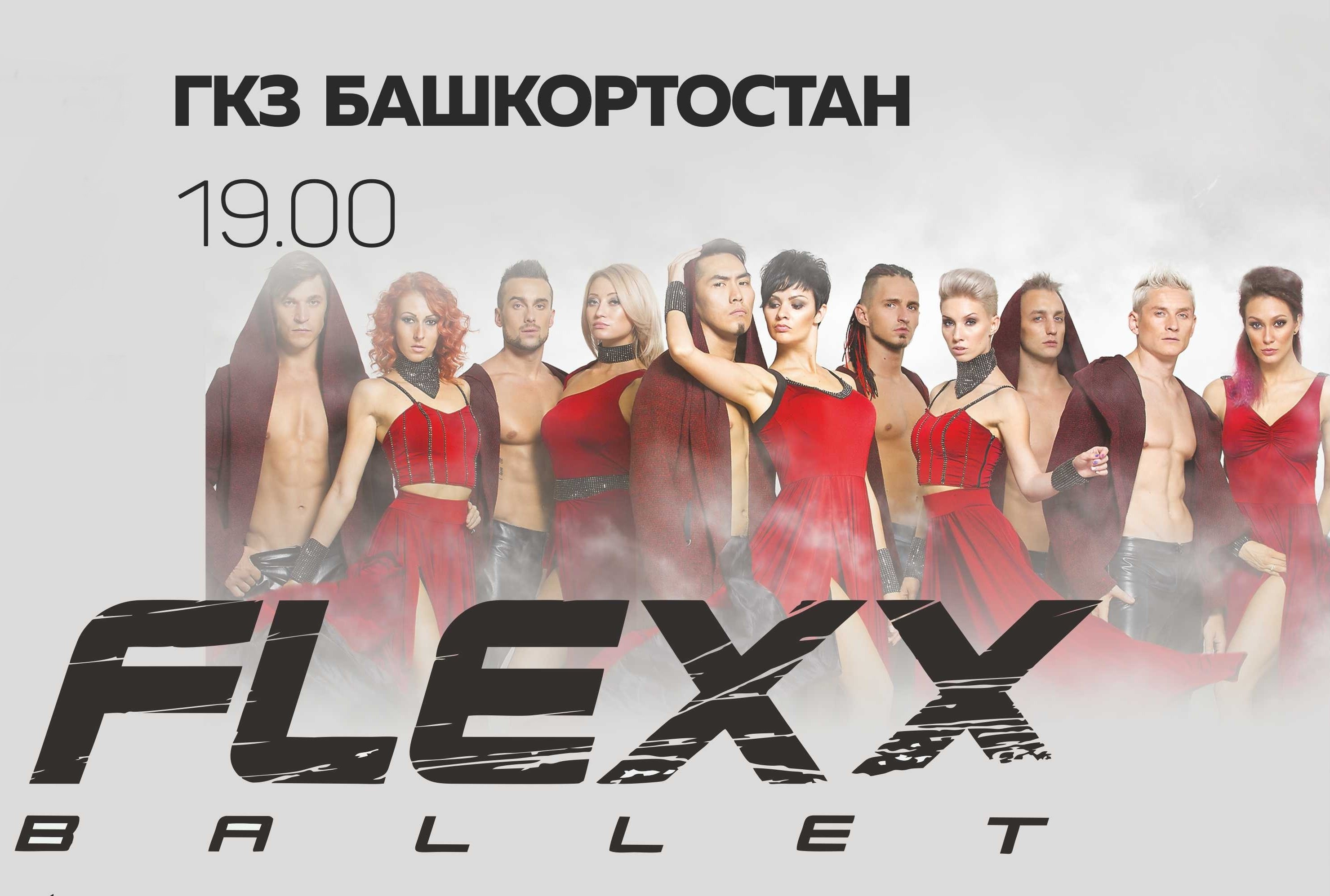 «FLEXX BALLET» танцевальное 3D шоу «ELEMENTS»