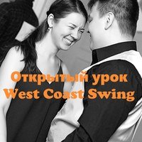 Курс парных танцев в стиле West Coast Swing 