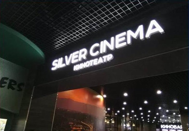 Кинотеатр «Silver Сinema»
