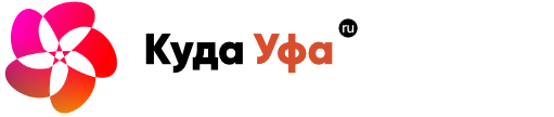 Куда сходить в Уфе